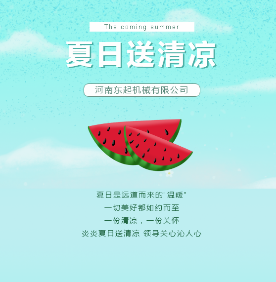 夏日送清涼 | 東起集團(tuán)讓這個(gè)夏天“情”“涼”加倍！