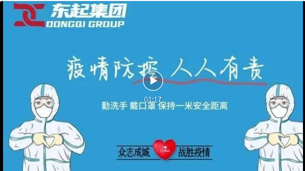 抗疫，東起一直在行動(dòng)！