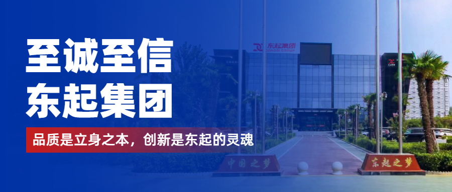 至誠(chéng)至信是東起人的標(biāo)簽，創(chuàng)新是東起的核心，品質(zhì)是東起的基礎(chǔ)
